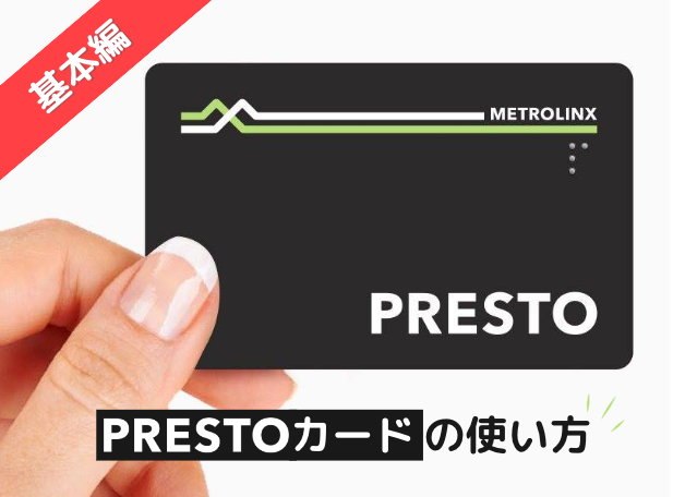 基本編】PRESTOカードの使い方